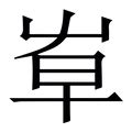 青字部件|新华字典：青